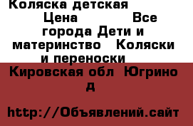 Коляска детская Peg-Perego › Цена ­ 6 800 - Все города Дети и материнство » Коляски и переноски   . Кировская обл.,Югрино д.